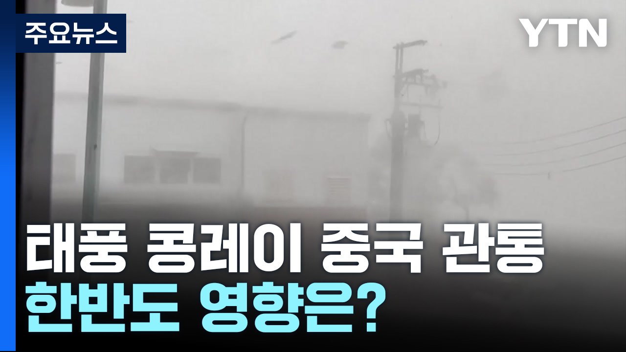 타이완 관통한 태풍, 중국 접근...한반도 영향은? / YTN