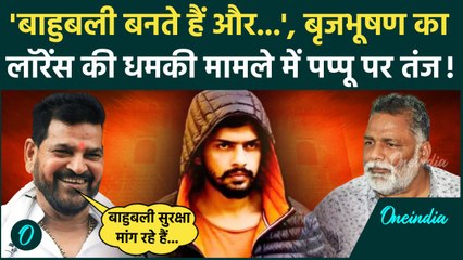 Pappu Yadav को Lawrence Bishnoi धमकी मामले में Brij Bhushan Singh का तंज | Baba Siddique | वनइंडिया