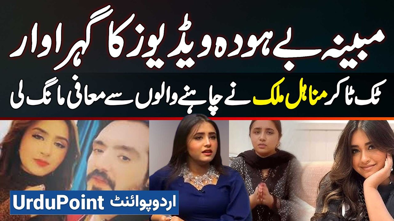 Minahil Malik Ne Leaks Vidoes Par Maafi Mang Li - Koshish Karo Gi Apko Dubara Apni Shakal Na Dikhao