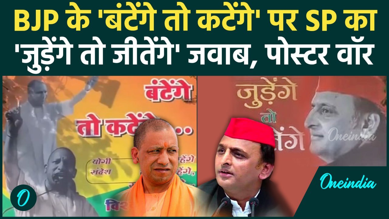 Akhilesh Yadav की SP और BJP में पोस्टर वॉर, बंटेंगे तो कटेंगे का जीतेंगे तो जुड़ेंगे जवाब | वनइंडिया