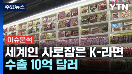 [경제PICK] 세계인 사로잡은 K-라면...수출 10억 달러 / YTN