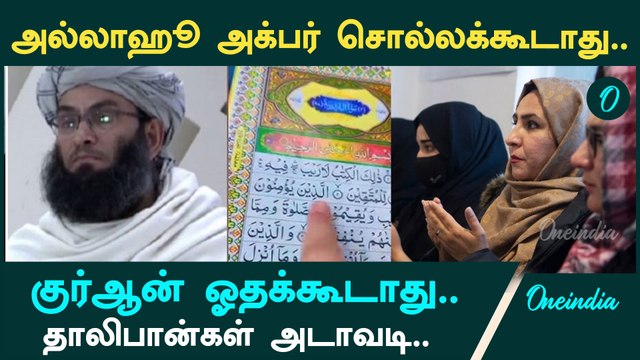 Afghan பெண்கள் Quran ஓதக்கூடாது| Taliban அதிரடி உத்தரவு | Oneindia Tamil