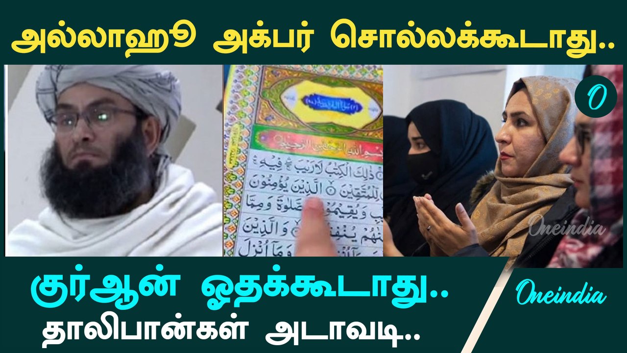 Afghan பெண்கள் Quran ஓதக்கூடாது| Taliban அதிரடி உத்தரவு | Oneindia Tamil