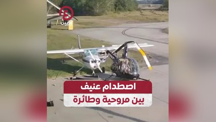 اصطدام عنيف بين مروحية وطائرة
