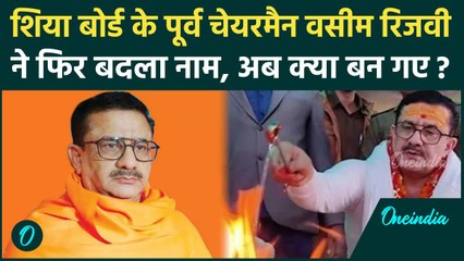 Wasim Rizvi  ने फिर बदला अपना नाम, जानिए जानिए ब्राह्मण से क्या बने ? | वनइंडिया हिंदी