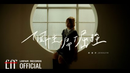 陳佩賢Jesslyn 【個性偏倔強Unyielding Heart】Official Music Video - 2024年東森超視、華視八點大戲《阿榮與阿玉》插曲