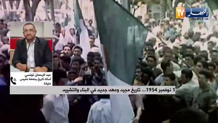 1 نوفمبر 1954 ... تاريخ مجيد وعهد جديد في البناء والتشييد
