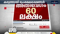 അതിവേ​ഗം യൂട്യൂബ് 6 മില്ല്യൺ ക്ലബ്ബിൽ മീഡിയവൺ; നീതിബോധമുള്ള വാർത്തകൾക്ക് കരുത്തായി പ്രേക്ഷകലക്ഷങ്ങൾ