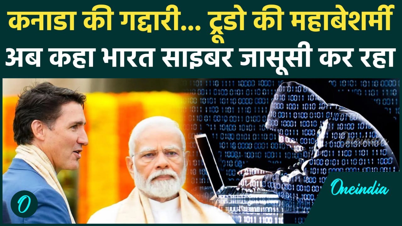 Canada India Row: कनाडा का बड़ा आरोप भारत कर रहा साइबर जासूसी | Justin Trudeau News | वनइंडिया हिंदी