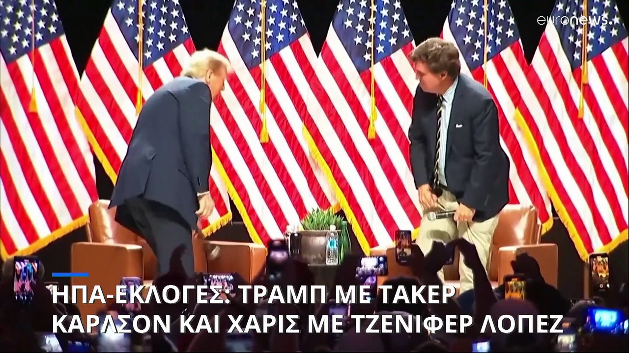 ΗΠΑ-Εκλογές: Με Τζένιφερ Λόπεζ η Κάμαλα Χάρις, με Τάκερ Κάρλσον ο Τραμπ