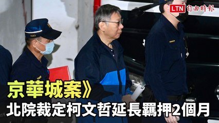 京華城案最新進展：台北地院裁定柯文哲延長羈押2個月 🏛️