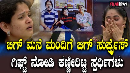 ದೊಡ್ಮನೆ ಮಂದಿಗೆ ಬಿಗ್ ಬಾಸ್ ಸರ್ಪ್ರೈಸ್ ಗಿಫ್ಟ್, ಸ್ಪರ್ಧಿಗಳು ಭಾವುಕ