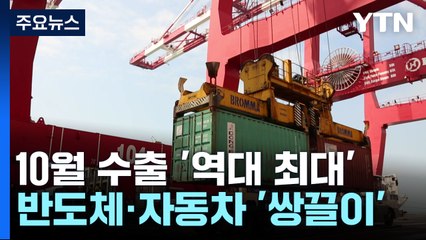 반도체 끌고 자동차 밀고...10월 수출 역대 최대 / YTN