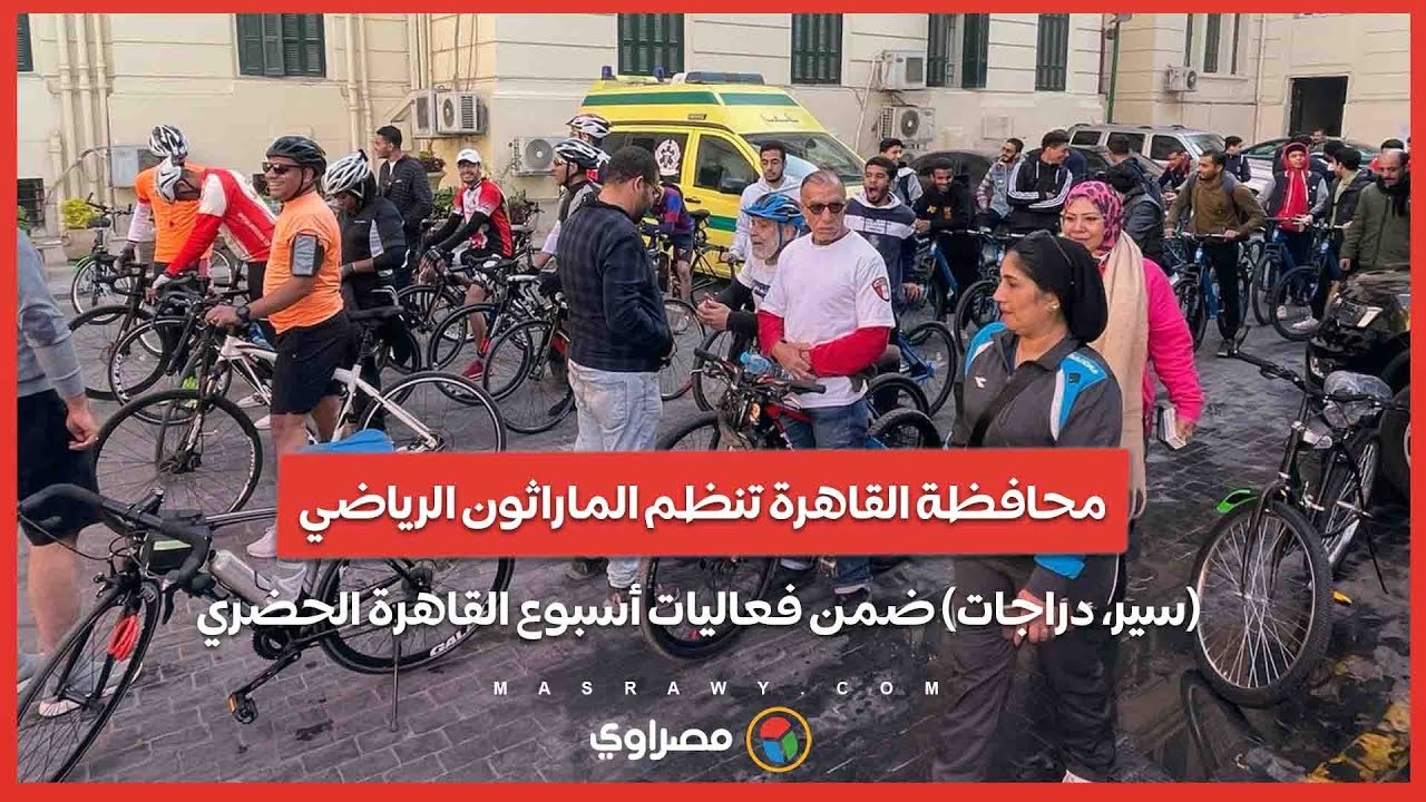 محافظة القاهرة تنظم الماراثون الرياضي (سير، دراجات) ضمن فعاليات أسبوع القاهرة الحضري