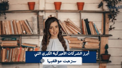 من هي الشركات الأميركية التي سرّحت موظفيها عام 2024؟