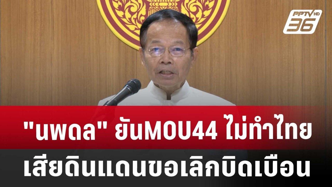 "นพดล" ยันMOU44 ไม่ทำไทยเสียดินแดน ขอเลิกบิดเบือน | จับข่าวคุย | 1 พ.ย. 67