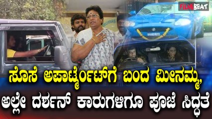 ಮಗನನ್ನು ಕಾಣಲು ವಿಜಯಲಕ್ಷ್ಮಿ ಅಪಾರ್ಟ್ಮೆಂಟಿಗೆ ಬಂದ ಮೀನಮ್ಮ ಅಲ್ಲೇ ದರ್ಶನ್ ಕಾರುಗಳಿಗೂ ಪೂಜೆ