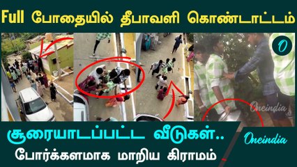 சேலம் அருகே போதையில் தீபாவளி கொண்டாடியதால் நடந்த விபரீதம் | Oneindia Tamil