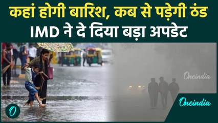 Weather Update: कब से बदलेगा मौसम,IMD ने क्या दिया अपडेट,जानिए | वनइंडिया हिंदी