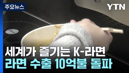 "외국인들도 빠졌다"...K-라면 수출 10억 달러 첫 돌파 / YTN