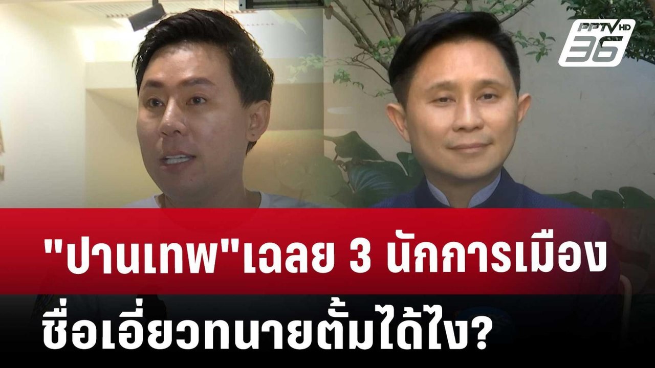 "ปานเทพ"เฉลย 3 นักการเมืองชื่อเอี่ยวทนายตั้มได้...
