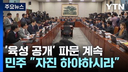 "용산 거짓 해명, 구제불능" vs "이재명 방탄용 공세" / YTN