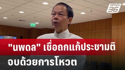 "นพดล" เชื่อถกแก้ประชามติจบด้วยการโหวต | เข้มข่าวค่ำ | 1 พ.ย. 67