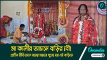 মা কালীর আসনে বাড়ির বৌ! প্রাচীন রীতি মেনে জ্যান্ত মায়ের পুজো হয় এই বাড়িতে