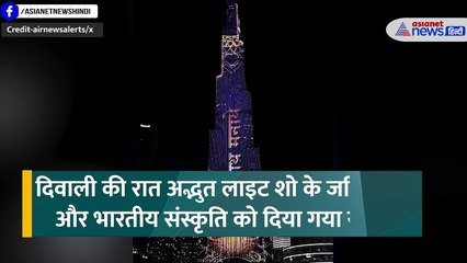 दुबई में बुर्ज खलीफा से अनोखे अंदाज में विश की गई दिवाली, हिंदी में दिया गया मैसेज