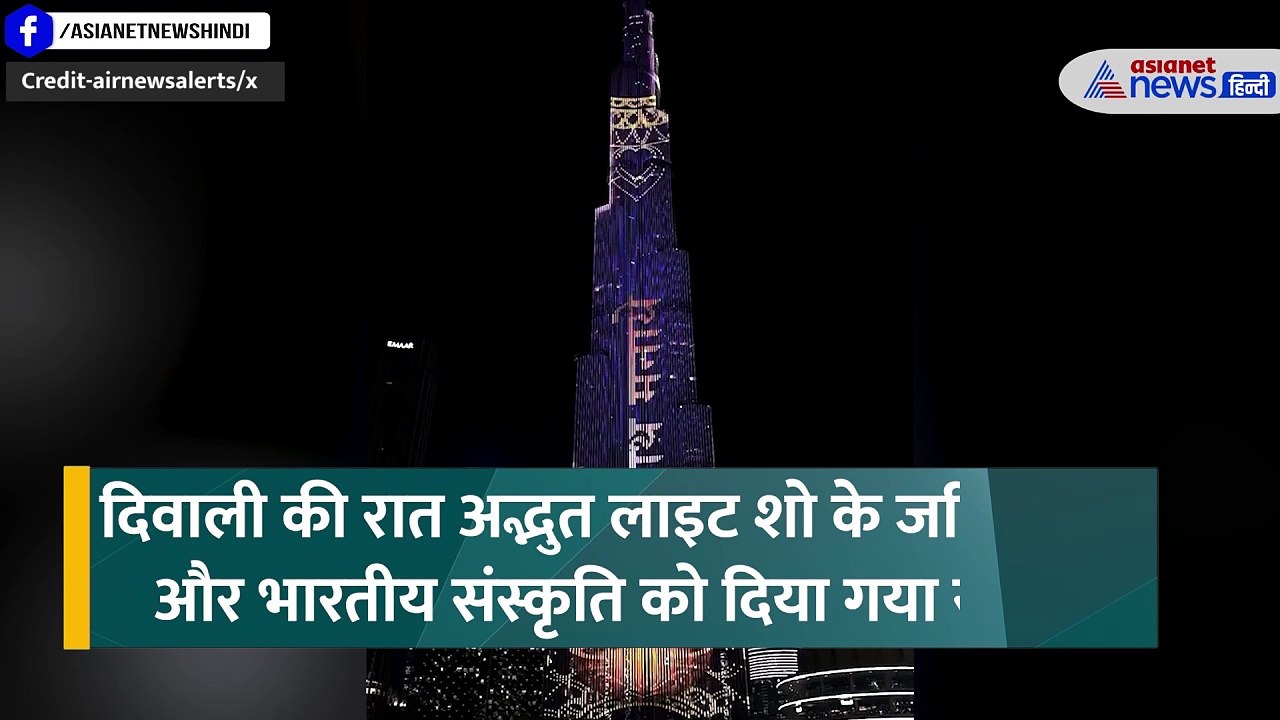 दुबई में बुर्ज खलीफा से अनोखे अंदाज में विश की गई दिवाली, हिंदी में दिया गया मैसेज