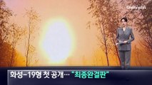 화성-19형 첫 공개…北 “최종 완결판”