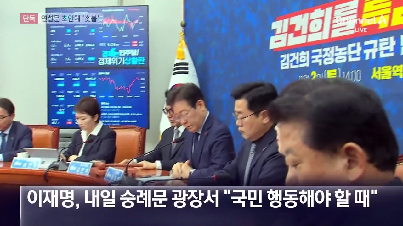 [단독]이재명 “국민이 행동할 때”…연설 초안에 ‘촛불 혁명’