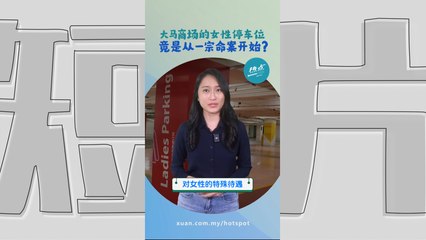 女性停车位背后故事如此惨痛！ 王丽涓命案唤醒社会警觉 #交通篇| 懂来做莫？ Ep164