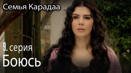 Боюсь - Семья Карадаа 9 серия