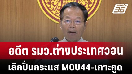 อดีต รมว.ต่างประเทศวอนเลิกปั่นกระแส MOU44-เกาะกูด | เข้มข่าวค่ำ | 1 พ.ย. 67