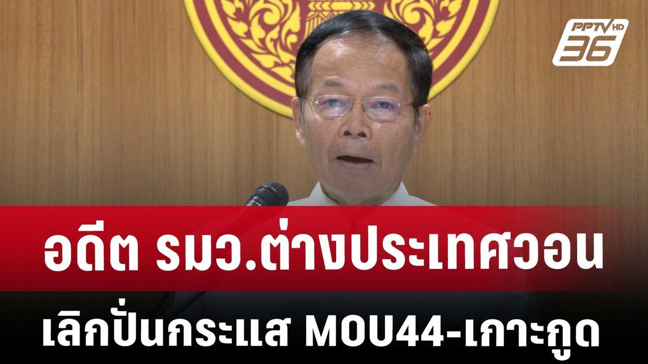 อดีต รมว.ต่างประเทศวอนเลิกปั่นกระแส MOU44-เกาะก...