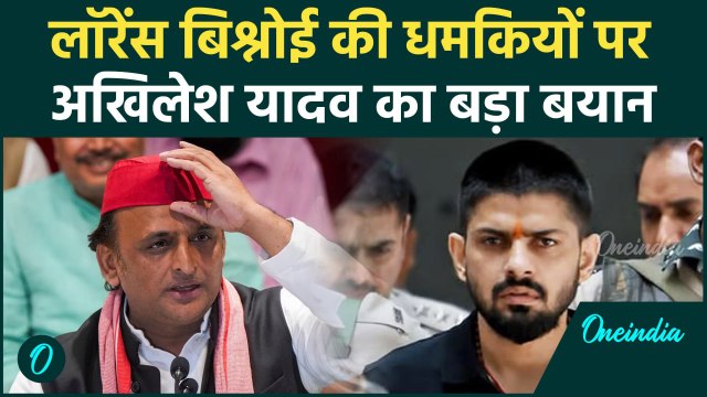 Akhilesh Yadav on Lawrence Bishnoi: लॉरेंस बिश्नोई को लेकर अखिलेश यादव क्या बोले | वनइंडिया हिंदी