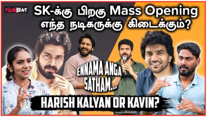 Harish Kalyan or Kavin? வளர்ந்து வரும் நடிகர்களில் யாருக்கு அடுத்த Mass Opening கிடைக்கும்?