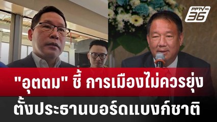 "อุตตม" ชี้ การเมืองไม่ควรยุ่งตั้งประธานบอร์ดแบงก์ชาติ | เข้มข่าวค่ำ | 1 พ.ย. 67