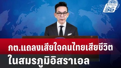 กต.แถลงเสียใจคนไทยเสียชีวิตในสมรภูมิอิสราเอล | เข้มข่าวค่ำ | 1 พ.ย. 67