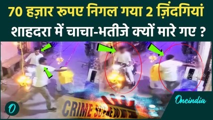 Delhi Shahdara Firing News: 70 हजार रुपए के लिए चाचा-भतीजे को मारी गोली, पूरी कहानी | वनइंडिया हिंदी