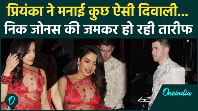 Priyanka Chopra और Nick Jonas की लंदन में Diwali Celebrations, फैंस जमकर कर रहे तारीफ | वनइंडिया