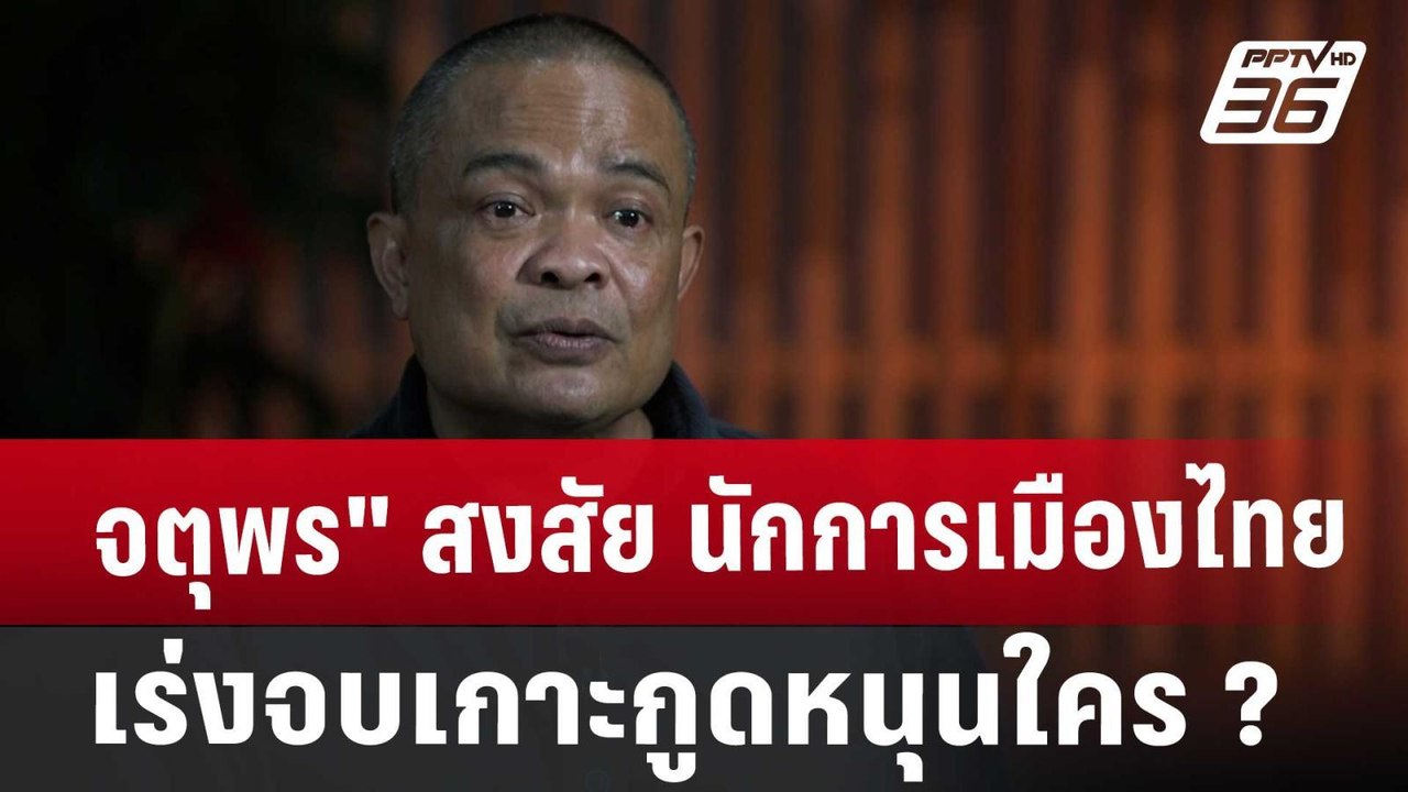 จตุพร" สงสัย นักการเมืองไทย เร่งจบเกาะกูดหนุนใคร ? | เข้มข่าวค่ำ | 1 พ.ย. 67