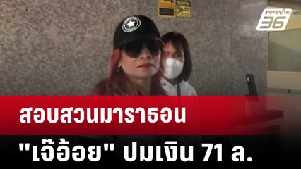 สอบสวนมาราธอน "เจ๊อ้อย" ปมเงิน 71 ล. | เข้มข่าวค่ำ | 1 พ.ย. 67