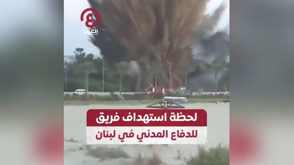 لحظة استهداف فريق للدفاع المدني في لبنان