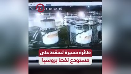 طائرة مسيرة تسقط على مستودع نفط بروسيا