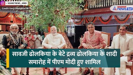हीरा व्यापारी सावजी ढोलकिया के बेटे की शादी में पहुंचे PM Modi
