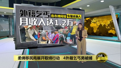 夜市乞丐骗取同情月入1.2万，柔佛警方突击行动逮捕多名外籍嫌疑人🚨