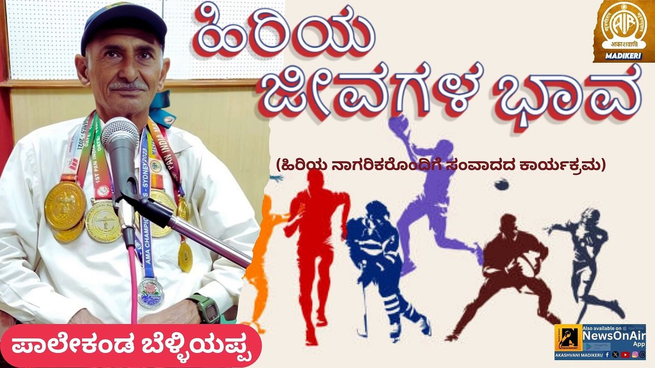HIRIYA JEEVAGAL BHAVA | PALEKANDA BELLIAPPA