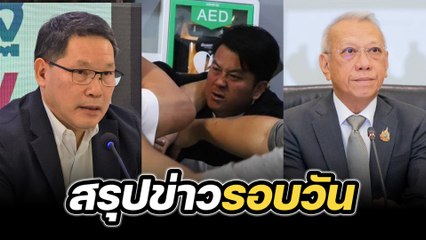 สรุปข่าวรอบวัน 1 พฤศจิกายน 2567